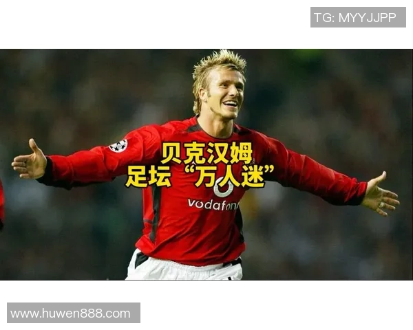 足球传奇贝克汉姆在绿茵场上的精彩瞬间与不朽足迹回顾 足球传奇贝克汉姆在绿茵场上的精彩瞬间与不朽足迹回顾