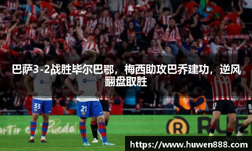 巴萨3-2战胜毕尔巴鄂，梅西助攻巴乔建功，逆风翻盘取胜