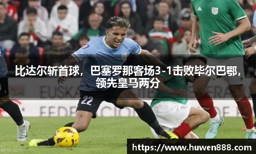 比达尔斩首球，巴塞罗那客场3-1击败毕尔巴鄂，领先皇马两分