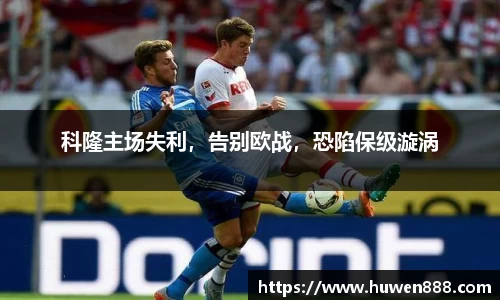 科隆主场失利，告别欧战，恐陷保级漩涡