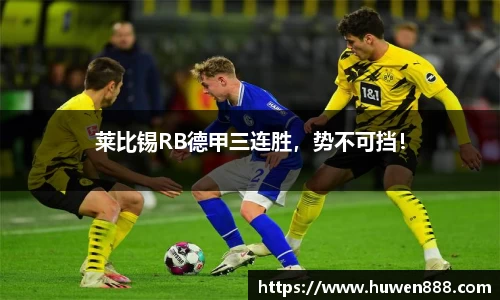 莱比锡RB德甲三连胜，势不可挡！
