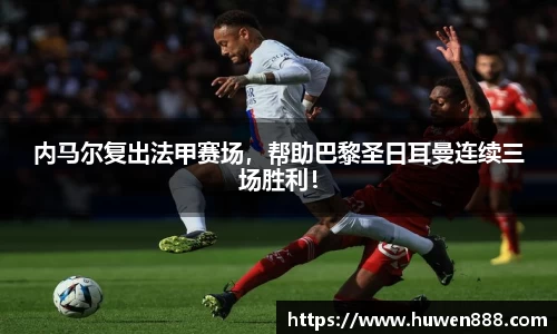 内马尔复出法甲赛场，帮助巴黎圣日耳曼连续三场胜利！