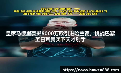 皇家马德里豪掷8000万欧引进哈兰德，挑战巴黎圣日耳曼买下天才射手
