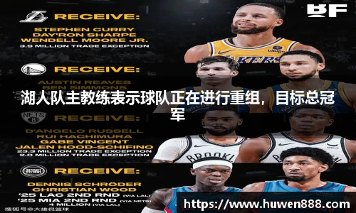 湖人队主教练表示球队正在进行重组，目标总冠军
