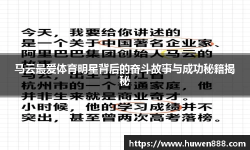 马云最爱体育明星背后的奋斗故事与成功秘籍揭秘
