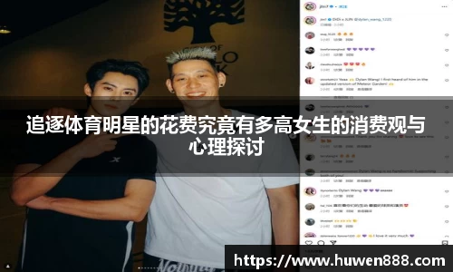 追逐体育明星的花费究竟有多高女生的消费观与心理探讨