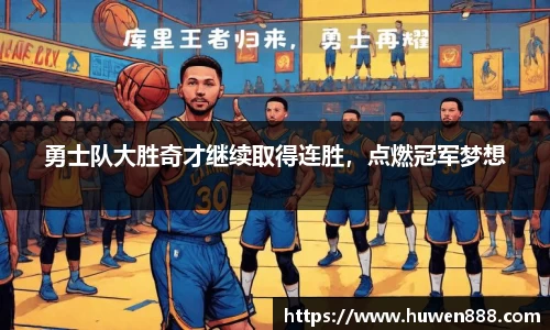 勇士队大胜奇才继续取得连胜，点燃冠军梦想
