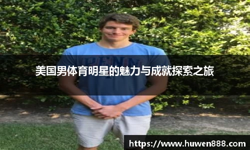 美国男体育明星的魅力与成就探索之旅