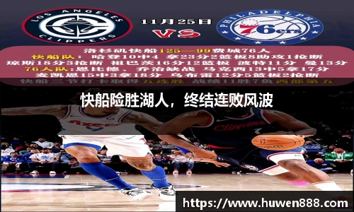 快船险胜湖人，终结连败风波