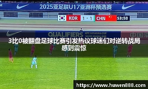 3比0被翻盘足球比赛引发热议球迷们对逆转战局感到震惊