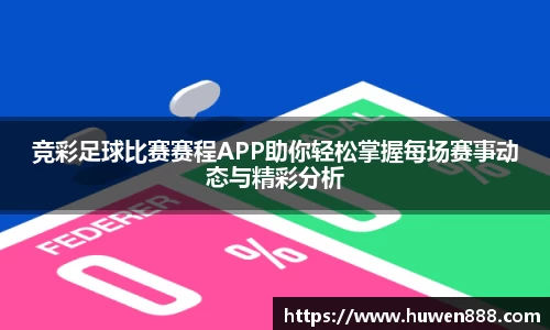 竞彩足球比赛赛程APP助你轻松掌握每场赛事动态与精彩分析