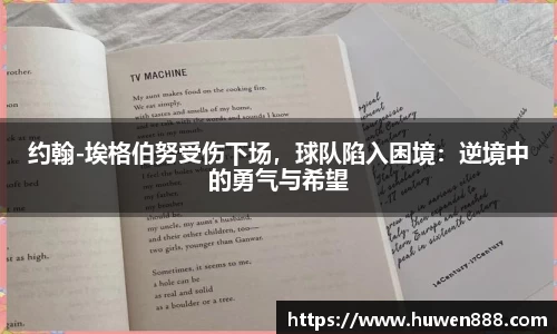 约翰-埃格伯努受伤下场，球队陷入困境：逆境中的勇气与希望