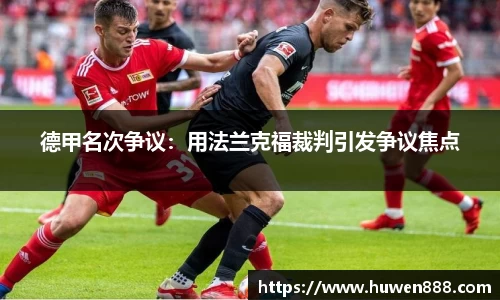 德甲名次争议：用法兰克福裁判引发争议焦点