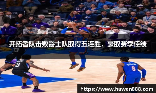 开拓者队击败爵士队取得五连胜，豪取赛季佳绩