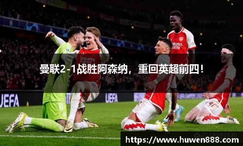 曼联2-1战胜阿森纳，重回英超前四！