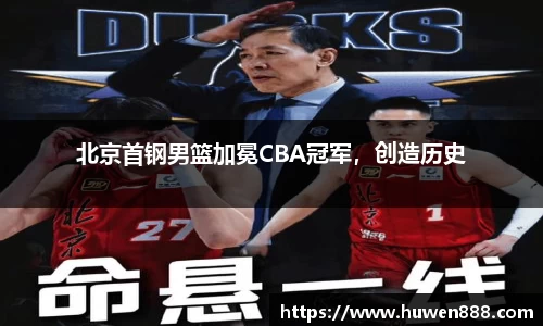 北京首钢男篮加冕CBA冠军，创造历史