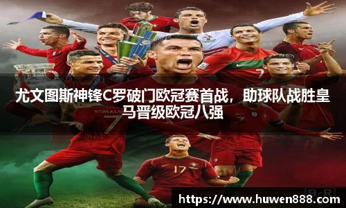 尤文图斯神锋C罗破门欧冠赛首战，助球队战胜皇马晋级欧冠八强