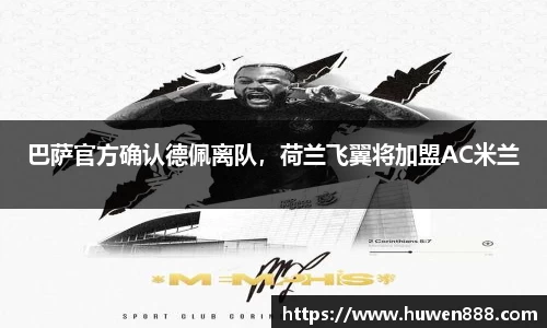巴萨官方确认德佩离队，荷兰飞翼将加盟AC米兰