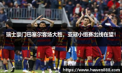 瑞士豪门巴塞尔客场大胜，亚冠小组赛出线在望！