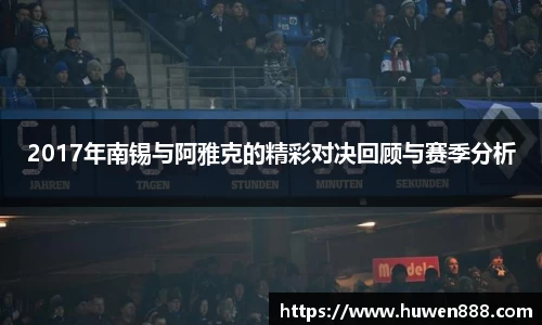 2017年南锡与阿雅克的精彩对决回顾与赛季分析