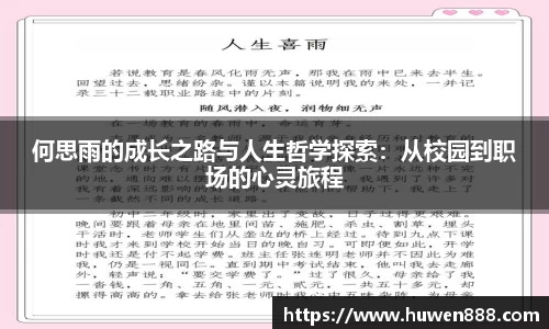 何思雨的成长之路与人生哲学探索：从校园到职场的心灵旅程