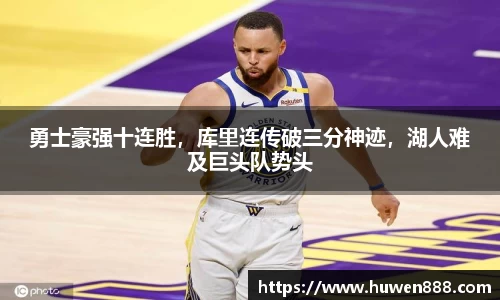 勇士豪强十连胜，库里连传破三分神迹，湖人难及巨头队势头