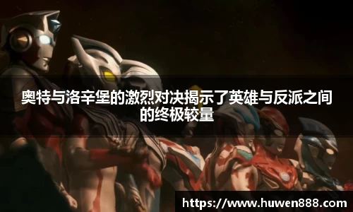 奥特与洛辛堡的激烈对决揭示了英雄与反派之间的终极较量