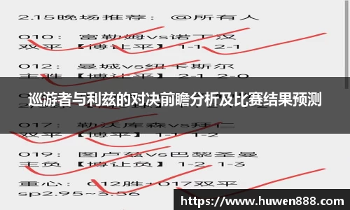 巡游者与利兹的对决前瞻分析及比赛结果预测