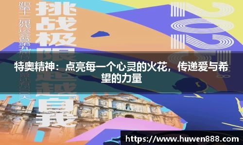 特奥精神：点亮每一个心灵的火花，传递爱与希望的力量