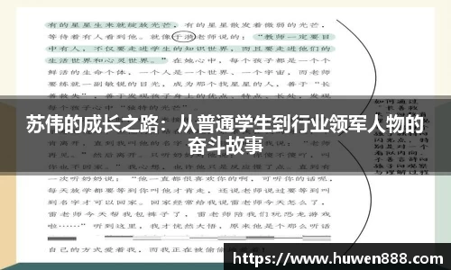 苏伟的成长之路：从普通学生到行业领军人物的奋斗故事