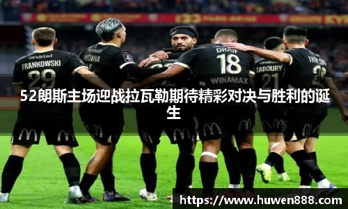 52朗斯主场迎战拉瓦勒期待精彩对决与胜利的诞生