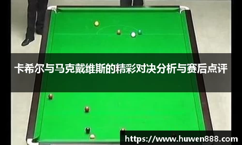 卡希尔与马克戴维斯的精彩对决分析与赛后点评