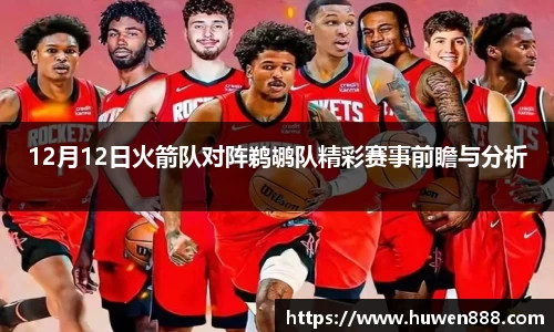 12月12日火箭队对阵鹈鹕队精彩赛事前瞻与分析