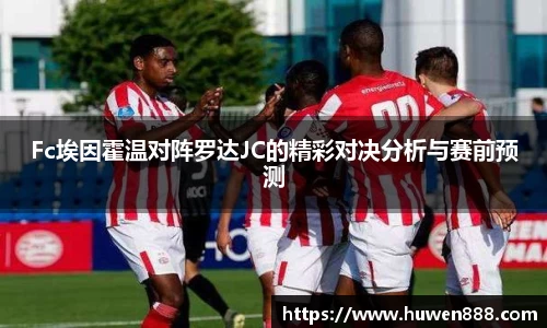 Fc埃因霍温对阵罗达JC的精彩对决分析与赛前预测