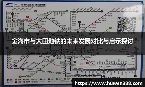 金海市与大田地铁的未来发展对比与启示探讨
