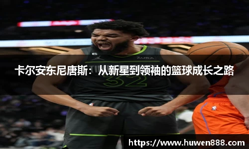 卡尔安东尼唐斯：从新星到领袖的篮球成长之路