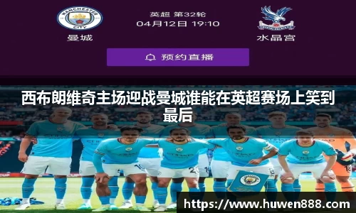 西布朗维奇主场迎战曼城谁能在英超赛场上笑到最后