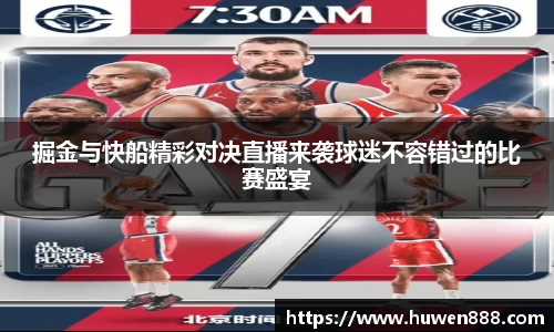 掘金与快船精彩对决直播来袭球迷不容错过的比赛盛宴