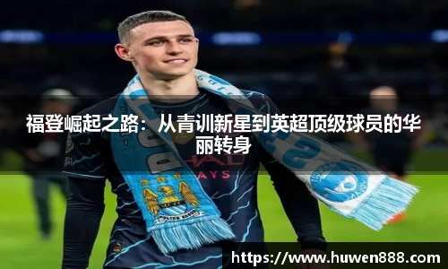 福登崛起之路：从青训新星到英超顶级球员的华丽转身