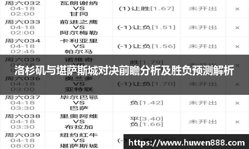 洛杉矶与堪萨斯城对决前瞻分析及胜负预测解析
