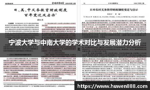 宁波大学与中南大学的学术对比与发展潜力分析