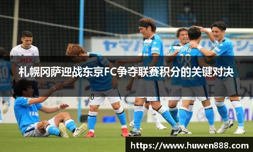 札幌冈萨迎战东京FC争夺联赛积分的关键对决