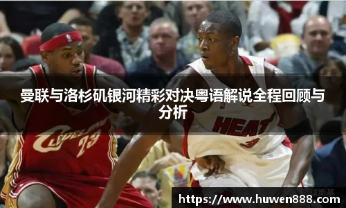 曼联与洛杉矶银河精彩对决粤语解说全程回顾与分析