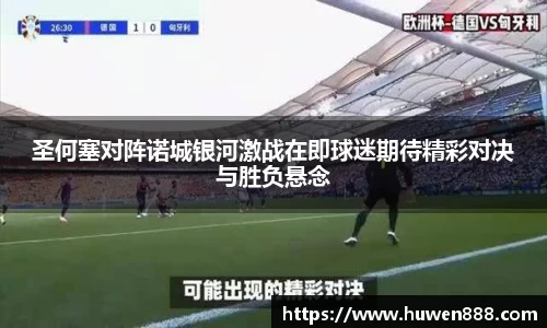 圣何塞对阵诺城银河激战在即球迷期待精彩对决与胜负悬念