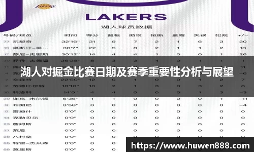 湖人对掘金比赛日期及赛季重要性分析与展望