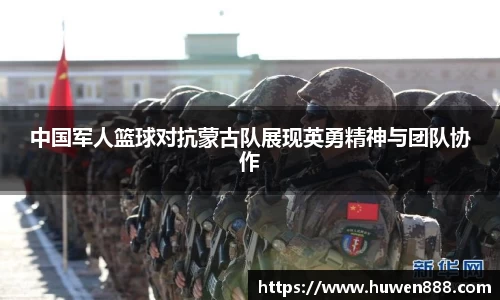 中国军人篮球对抗蒙古队展现英勇精神与团队协作