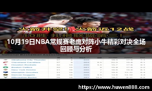 10月19日NBA常规赛老鹰对阵小牛精彩对决全场回顾与分析