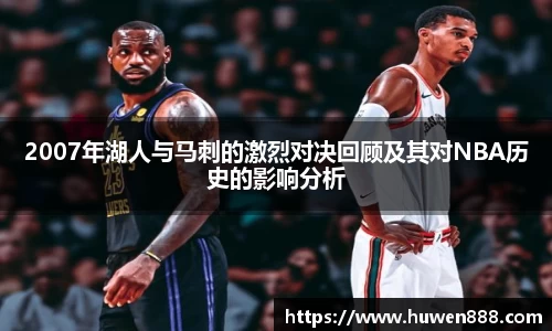 2007年湖人与马刺的激烈对决回顾及其对NBA历史的影响分析