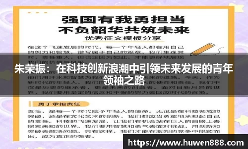 朱荣振：在科技创新浪潮中引领未来发展的青年领袖之路