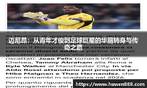 迈尼昂：从青年才俊到足球巨星的华丽转身与传奇之路